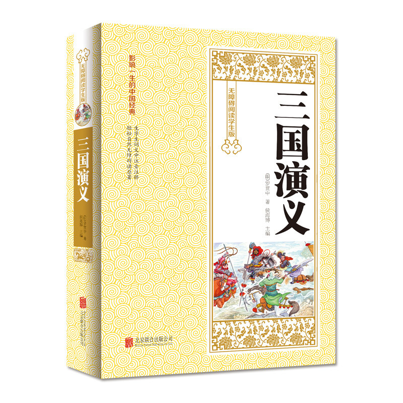 全新正版包邮 三国演义 无障碍阅读学生版 生僻字注意注释 经典历史小说故事 古典小说 四大名著 青少年课外励志读物书籍