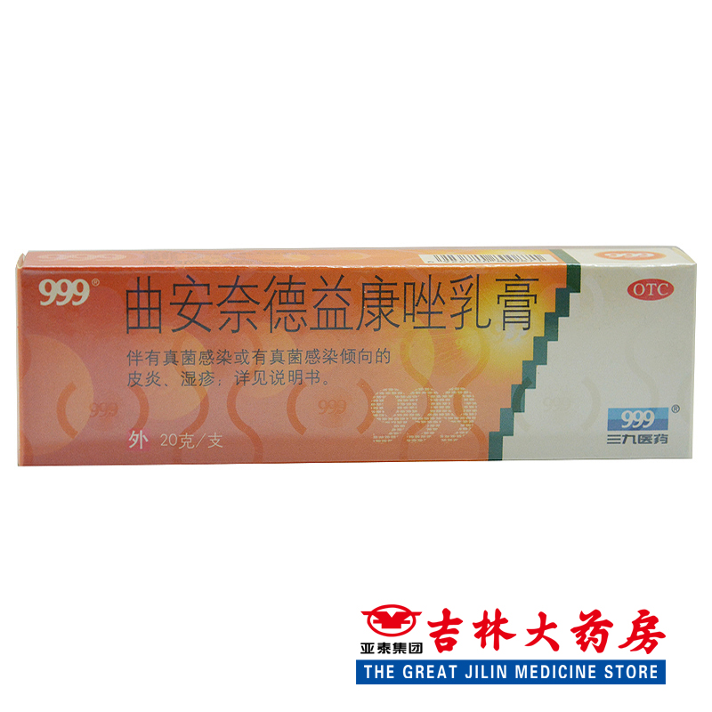 999 曲安奈德益康唑乳膏 20g 皮炎湿疹 手足癣 抗炎 止痒