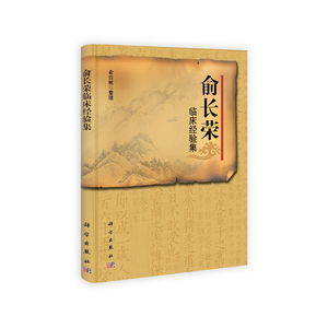俞长荣临床经验集
