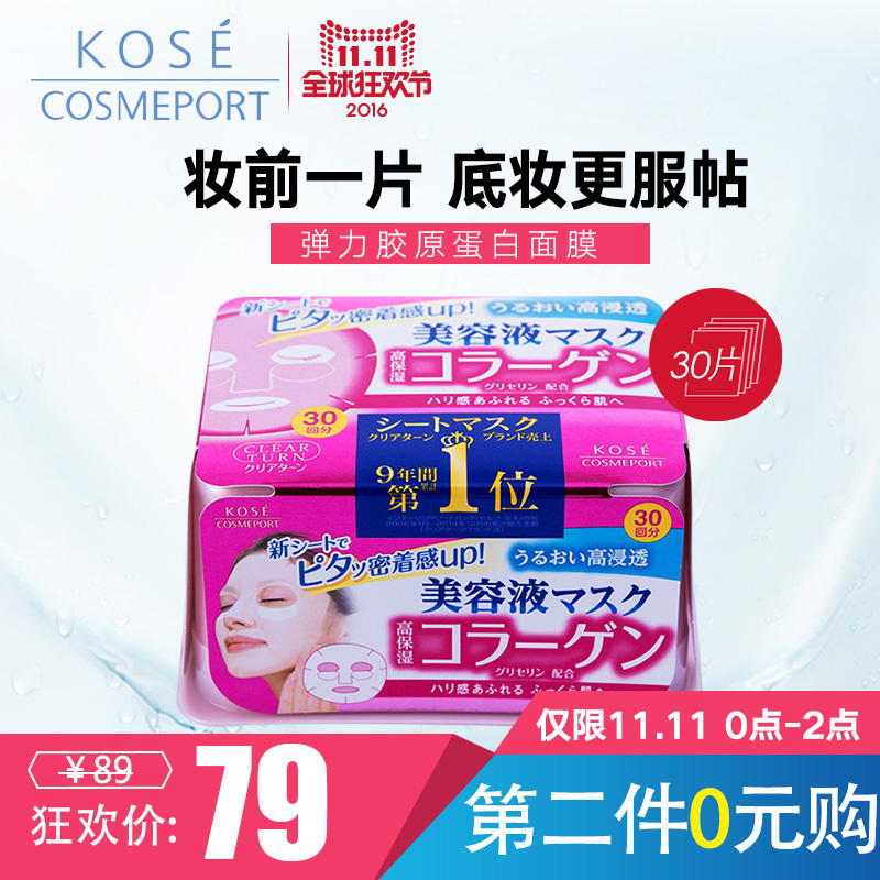 日本kose/高丝ClearTurn抽取式精华面膜弹力胶原蛋白美白保湿30片