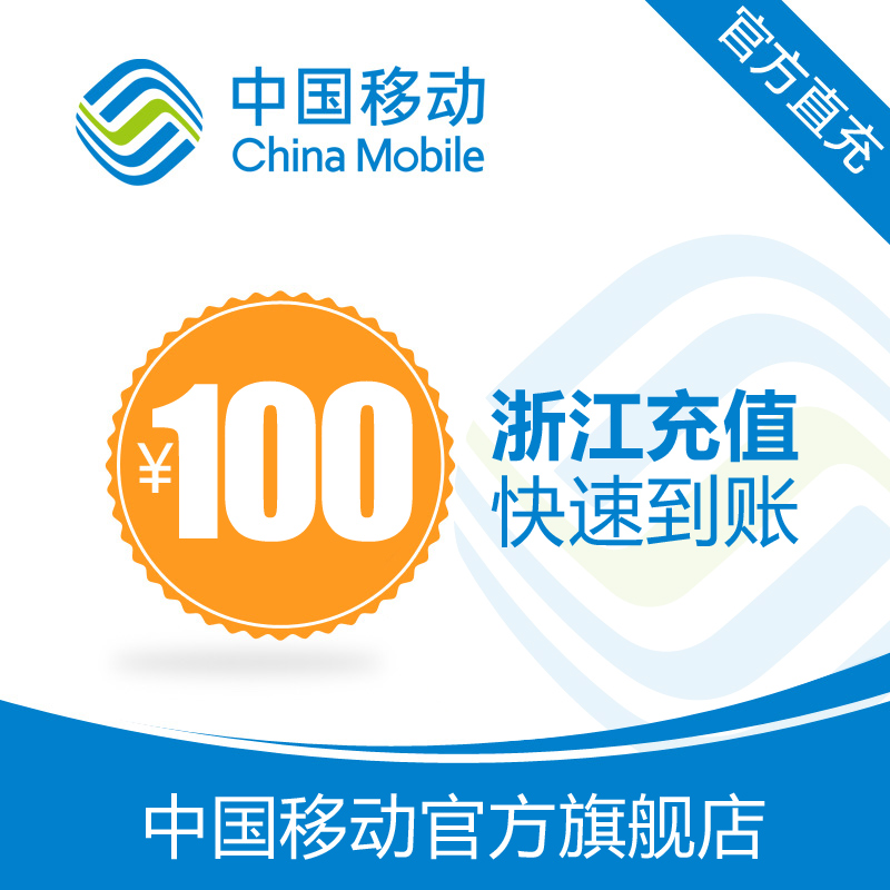 Zhejiang mobile phone charge recharge 100 yuan fast charge direct charge 24 hours automatic charge fast to account