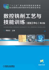 正版]数控铣削工艺与技能训练(含加工中心) 周晓宏 机械工业 9787111478249