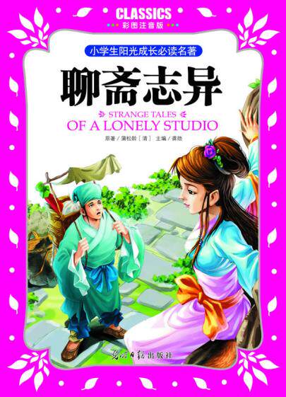 正版包邮小学生阳光成长必读名著 聊斋志异 彩图注音版正品图书书籍