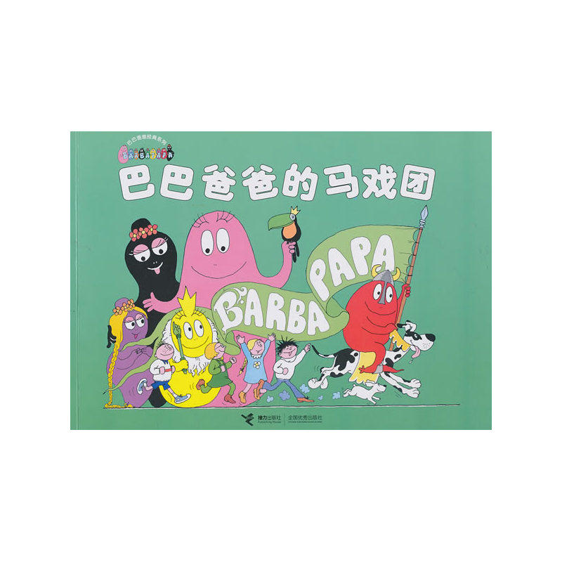 巴巴爸爸的马戏团/巴巴爸爸经典系列 儿童绘画/漫画/连环画/卡通故事3-6-9-12岁绘本图画书 少儿课外读物 童书故事书 正版书籍
