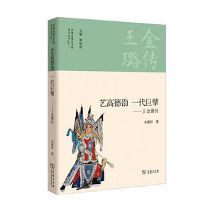 艺高德劭 一代巨擘——王金璐传(中国京昆艺术家传记丛书)