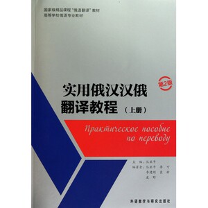 实用俄汉汉俄翻译教程(附参考译文上第2版高等学校俄语专业