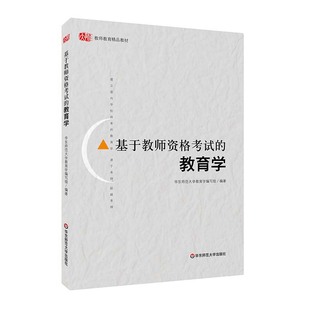 教师教育读物 精品教材 华东师范大学出版 基于教师资格考试 正版 面向学校改革 社 图书 教育学
