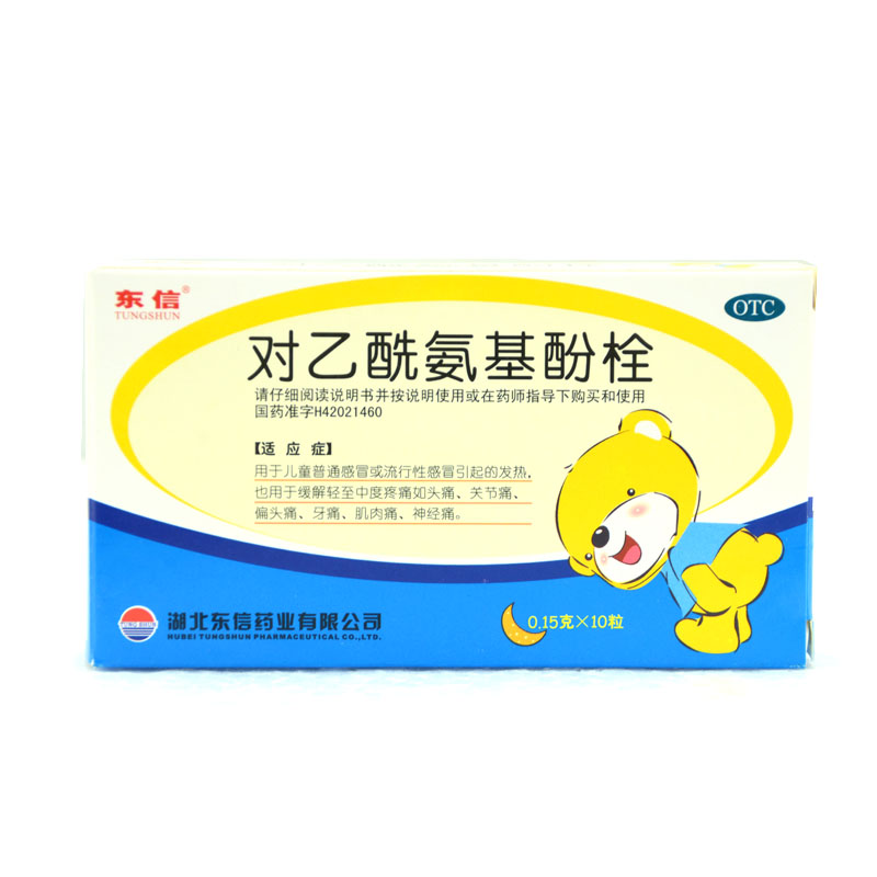 东信 对乙酰氨基酚栓10粒 小儿退热栓外用 儿童发烧 发热 偏头痛