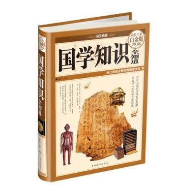 国学知识全知道 超值全彩图白金版 定价29.8 元 中国华侨出版社