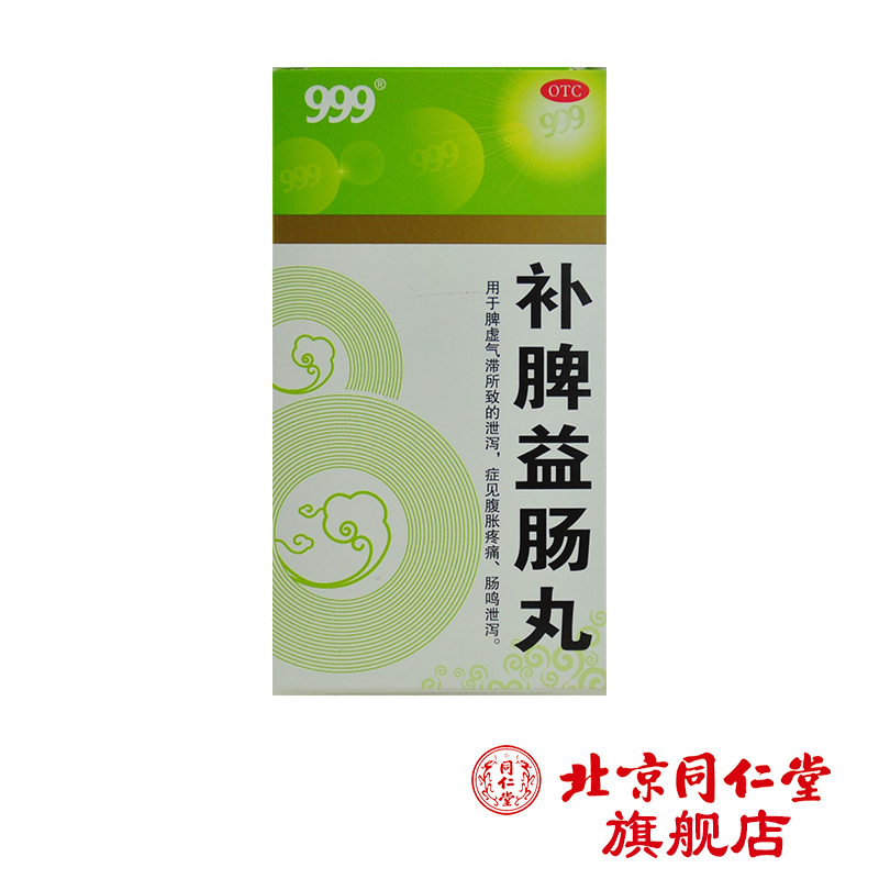 999 补脾益肠丸 90g*1瓶/盒益气健脾胃病腹泻胀痛肠鸣止泻药