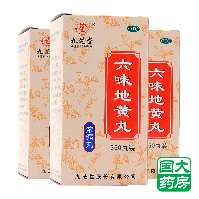 [3盒]九芝堂 六味地黄丸360丸浓缩丸中药滋阴补肾亏六位包邮