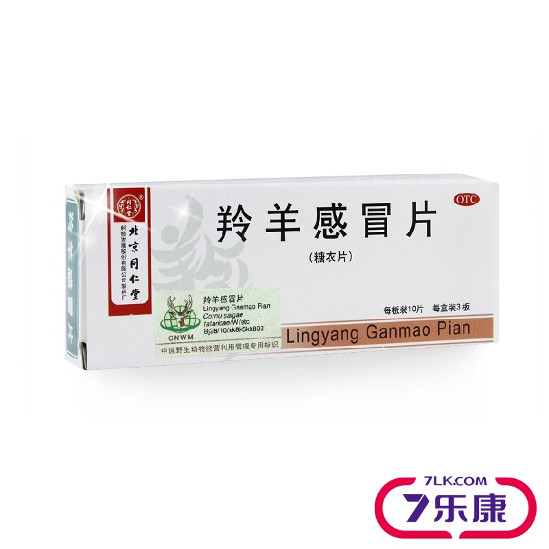 同仁堂 羚羊感冒片  10片*3板 流行性感冒药 头痛 鼻塞