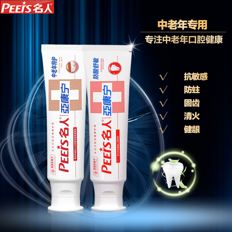名人中老年护理牙膏组合送父母保健固齿抗敏防酸防牙龈萎缩2支装