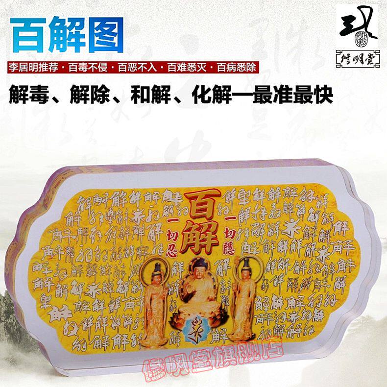 修明堂 开光李居明八运吉祥物 百解图 健康财富台座 风水之宝摆件