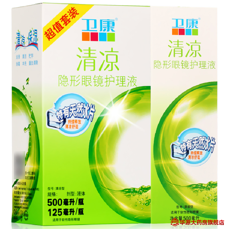 卫康隐形眼镜护理液 美瞳近视保湿 清凉500ml*2+125ml护理液包邮
