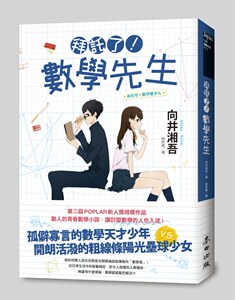 预售【外图台版】拜托了！数学先生 / 向井湘吾 麦田