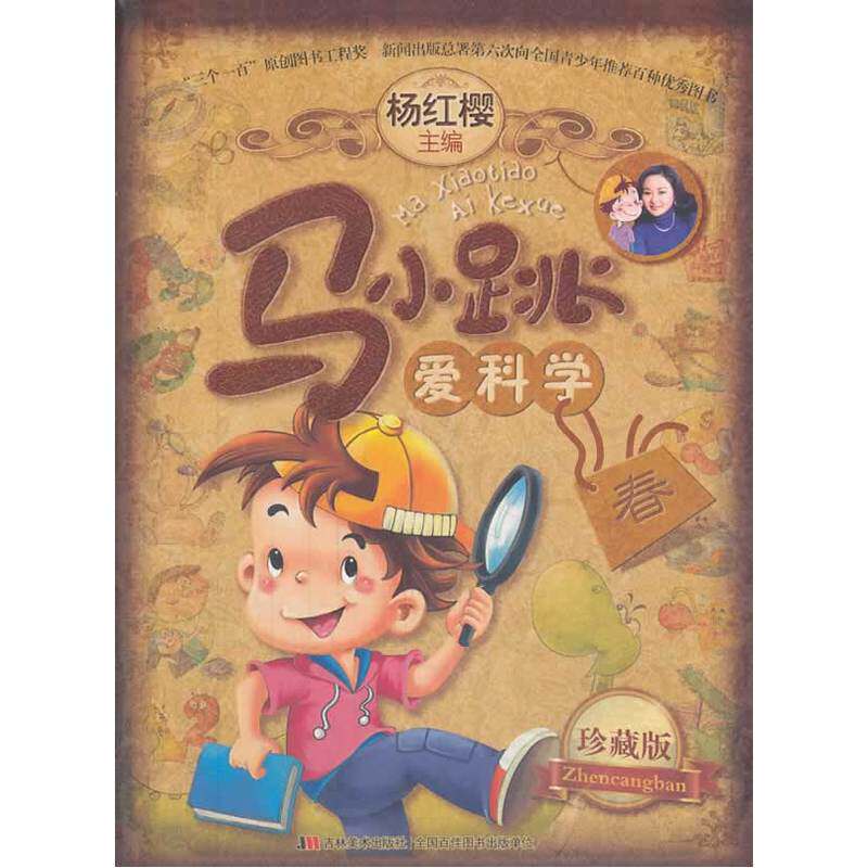 春-马小跳爱科学(珍藏版) 正版图书