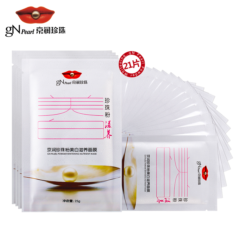 gN Pearl/京润珍珠珍珠粉美白滋养面膜21片组合装 保湿滋养舒缓