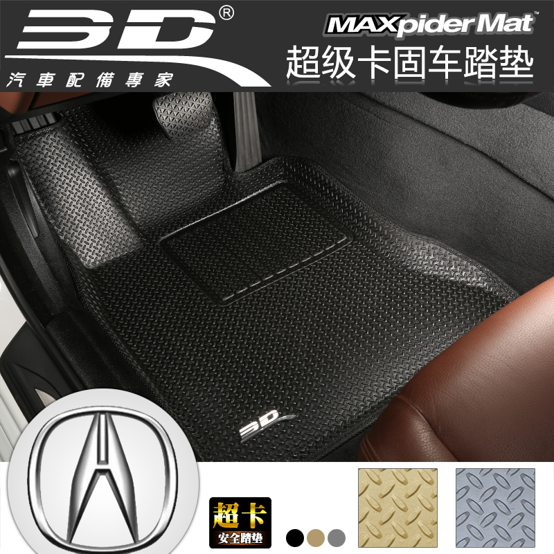 3D超固 讴歌MDX RDX ILX RLX TL专车专用光面汽车脚垫立体车踏垫