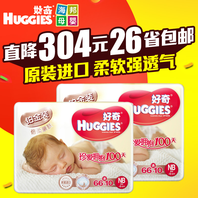 好奇纸尿裤铂金装倍柔亲肤NB76*2包组合装 婴儿纸尿裤宝宝尿不湿