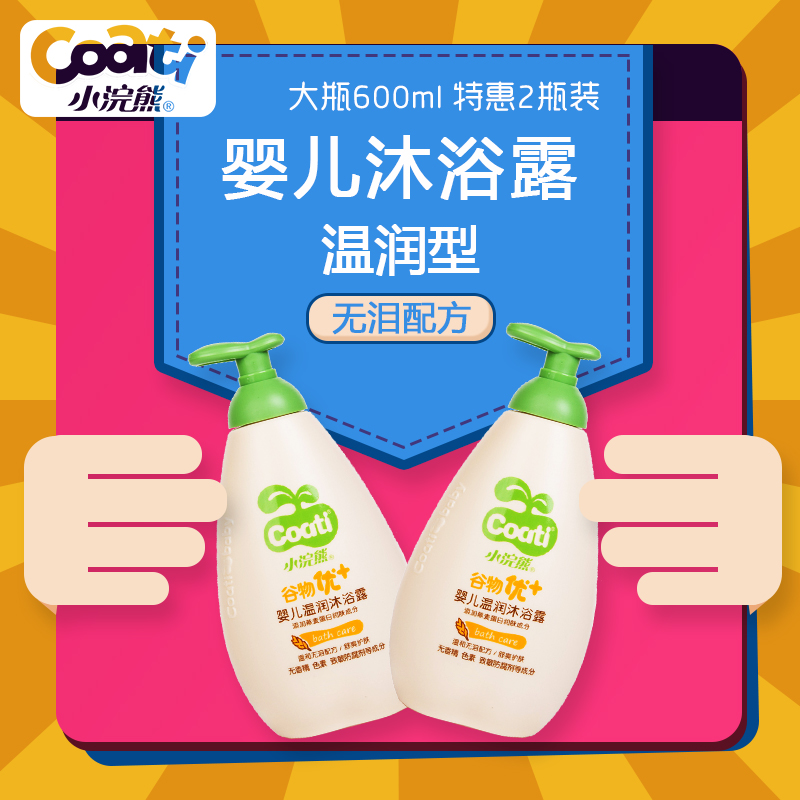 Coati/小浣熊 婴儿温润沐浴露 600ml*2瓶