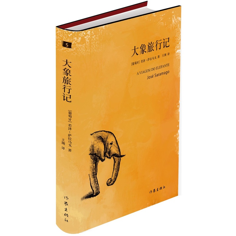 大象旅行记 正版图书 (葡萄牙)若泽·萨拉马戈|译者:王渊