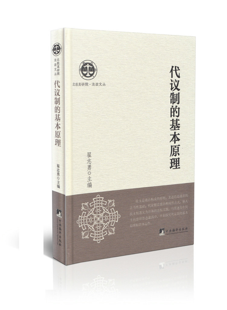 代议制的基本原理