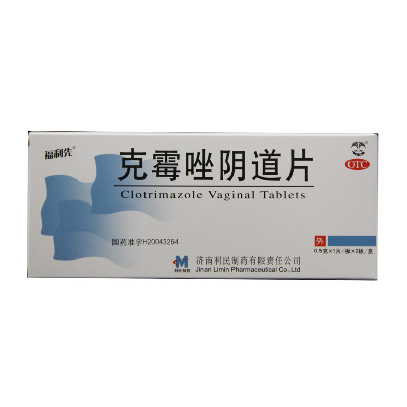 包邮福利先 克霉唑阴道片2片 妇科用药 念珠菌性外阴阴道病 jm