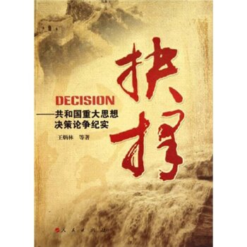 抉择：共和国重大思想决策论争纪实/王炳林/人民出版社