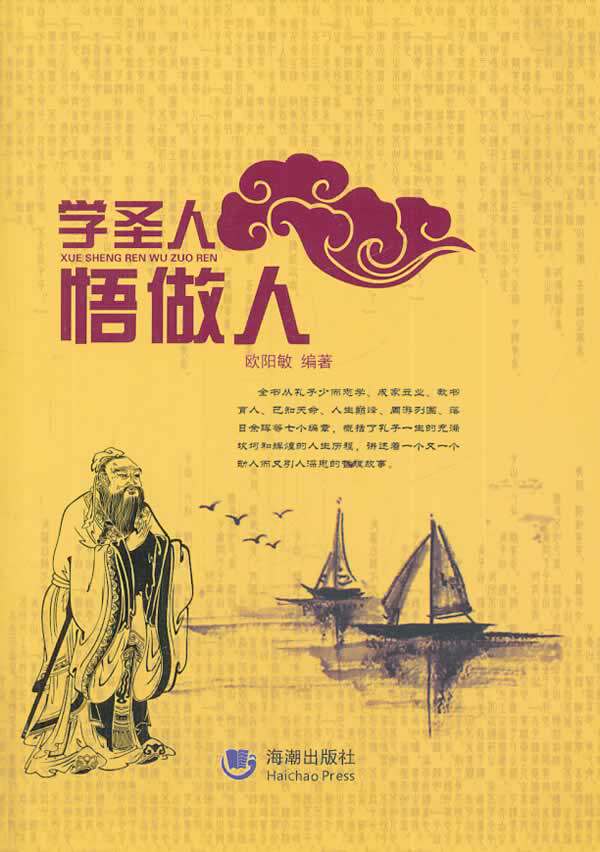 正版包邮学圣人 悟做人正品图书书籍