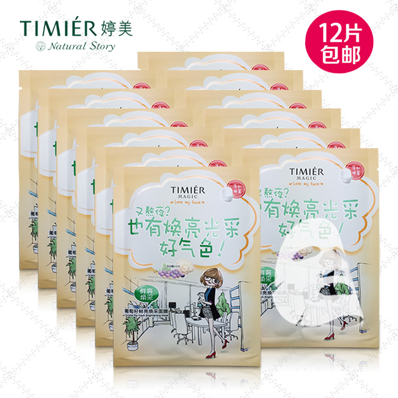 婷美葡萄籽鲜亮焕采面膜贴12片薄如蝉翼臻丝面膜美白补水提亮肤色