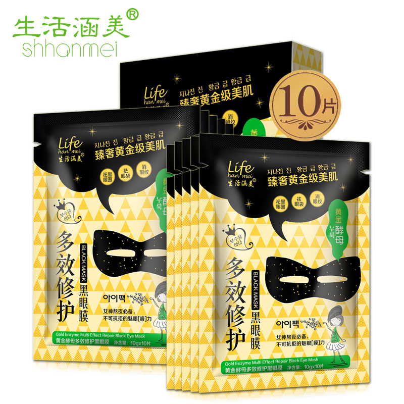 生活涵美正品补水去细纹眼袋眼膜黄金酵母多效修护男女士黑眼膜贴