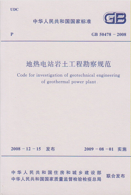 GB50478-2008电热电站岩土工程勘察规范