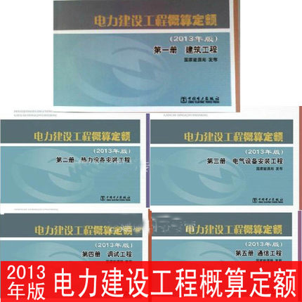 2013年版 电力建设工程概算定额（1-5）全套2013年版电力建设工程概算定额