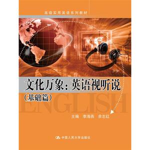 文化万象：英语视听说（基础篇）（高级实用英语系列教材）