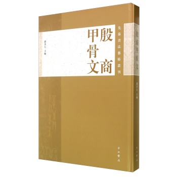 先秦书法艺术丛刊：殷商甲骨文/濮茅左/中西书局