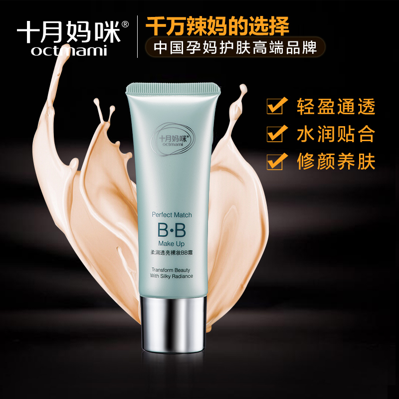 十月妈咪 孕妇BB霜 护肤化妆品隔离霜美白遮瑕孕妇专用