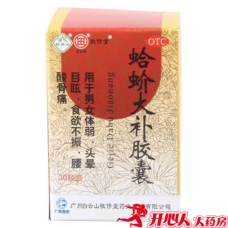 敬修堂 蛤蚧大补胶囊 30粒 祛风湿 头晕目眩食欲不振