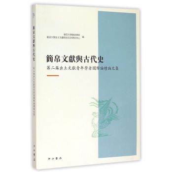 简帛文献与古代史/林志鹏/中西书局