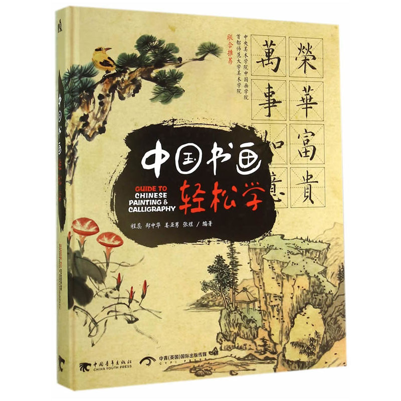 中国书画轻松学 正版书籍  程蕊//郑中华//姜亚男//张煜 中国青年出版社9787515327068