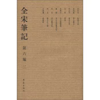 全宋笔记（第6编·3）（繁体竖排版）/上海师范大学古籍整理研究所/大象出版社