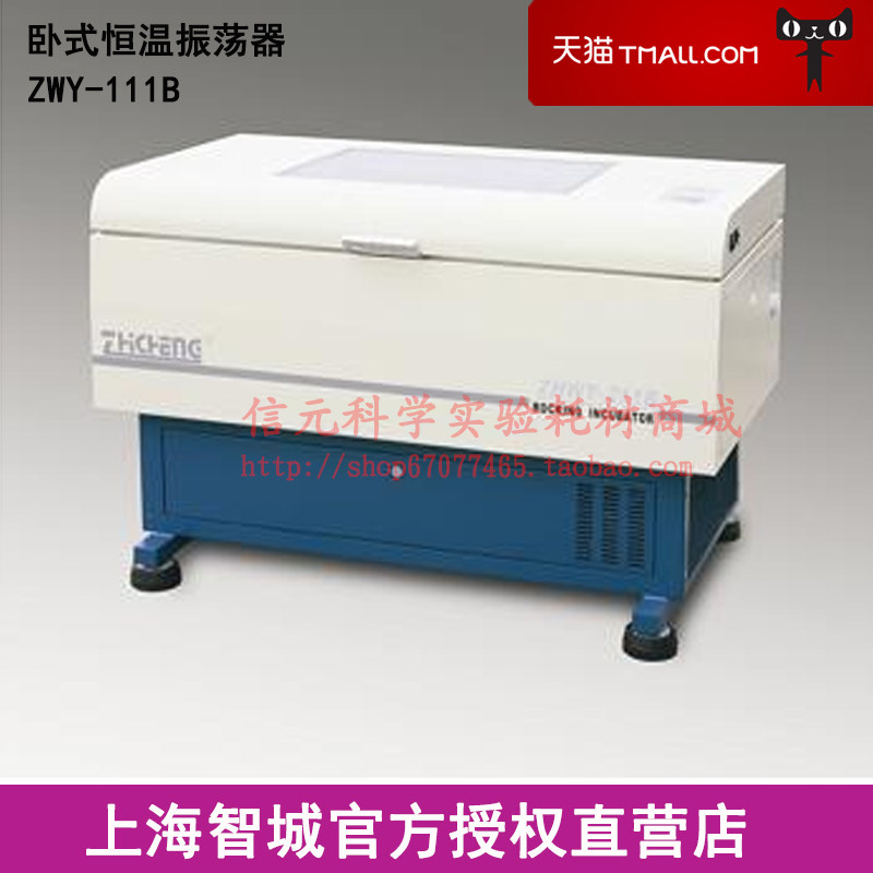 上海智城ZWY-111B卧式恒温振荡器摇床