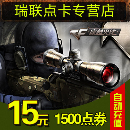 Cross the line of fire point card CF point coupon Cross the line of fire 15 yuan 1500CF point coupon point volume★Automatic recharge