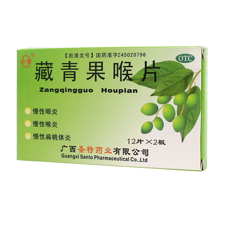 长安 藏青果喉片24片/盒 慢性咽炎 慢性喉炎 慢性扁桃体炎 圣特