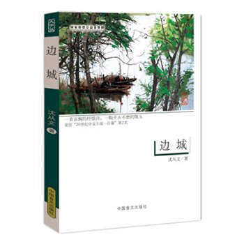 边城(大字版) 正版图书 沈从文