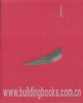 筑境 中国精致建筑100:文庙建筑