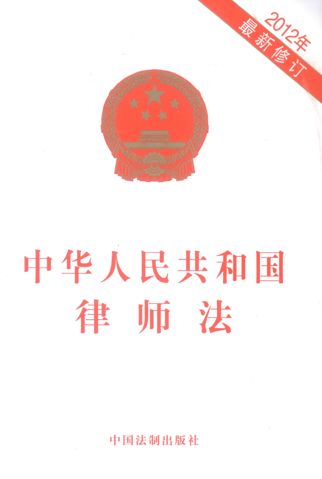 中华人民共和国律师法(2012新修订版)