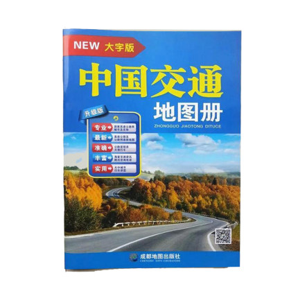 2018年新版 中国交通地图册 大字版 升级版 一