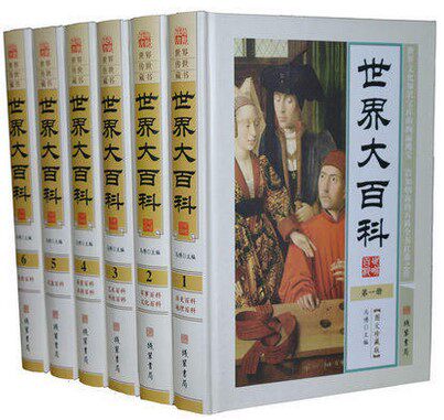 世界大百科 世界百科全书 16开全套精装6册 线装书局 定价1580元