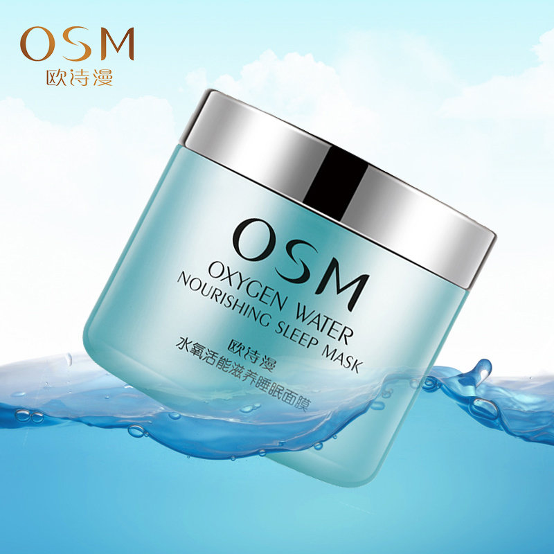 OSM面膜贴正品水氧活能滋养睡眠面膜 睡眠免洗式美白补水提亮保湿